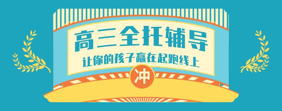 【今日优选】贵州高三辅导机构名单排名一览表